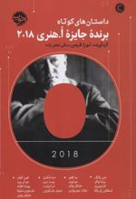 کتاب داستان های کوتاه برنده جایزه ا هنری 2018
