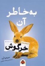 کتاب به خاطر آن خرگوش