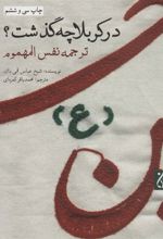 کتاب در کربلا چه گذشت