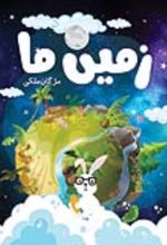 جلد کتاب زمین ما