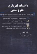 جلد کتاب دانشنامه نموداری حقوق مدنی