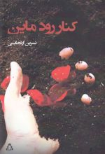 کتاب کنار رود ماین