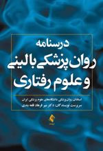 کتاب درسنامه روان پزشکی بالینی و علوم رفتاری