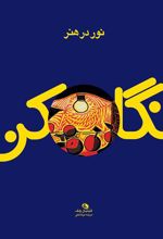 کتاب نور در هنر