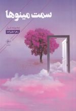 کتاب سمت مینوها