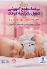 کتاب برنامه جامع آموزشی تحول یکپارچه کودک