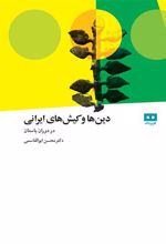 کتاب دین ها و کیش های ایرانی