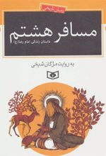 کتاب مسافر هشتم