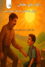 جلد کتاب راهکارهای معلمان برای شکستن چرخه محرومیت