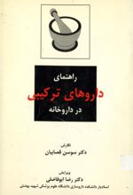 جلد کتاب راهنمای داروهای ترکیبی در داروخانه