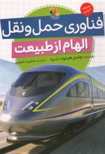 کتاب فناوری حمل و نقل (الهام از طبیعت)