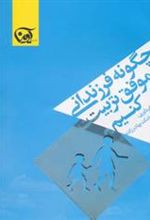 کتاب چگونه فرزندانی موفق تربیت کنیم