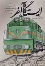 جلد کتاب ایستگاه آخر