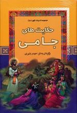 کتاب حکایت های جامی