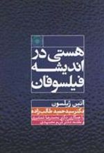 کتاب هستی در اندیشه فیلسوفان
