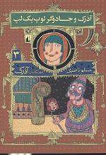 کتاب آذرک و جادوگر لوپ یک لپ