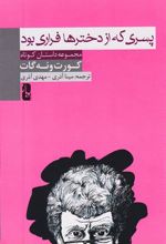 کتاب پسری که از دخترها فراری بود