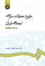 کتاب تاریخ تحولات سیاسی و اجتماعی ایران 1320-1357