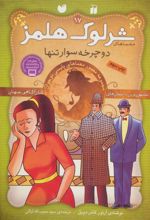 کتاب شرلوک هلمز 17