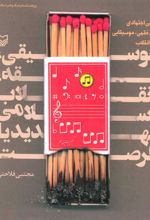 کتاب موسیقی،فقه،انقلاب اسلامی تهدید یا فرصت