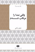 کتاب وقتی صدا را مرتکب شدم