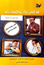 کتاب هر کسی یک پادکست دارد (به غیر از شما)