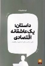 کتاب داستان یک عاشقانه اقتصادی