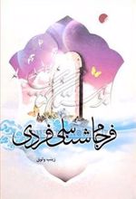 کتاب فرجام شناسی فردی