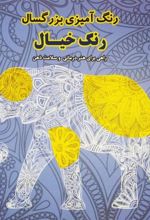 کتاب رنگ خیال