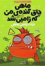 کتاب ماهی چاق گنده ی من که زامبی شد (جلد اول)