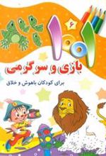 کتاب 1001 بازی و سرگرمی 6