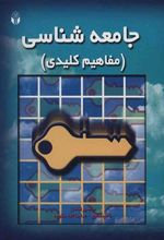 کتاب جامعه شناسی