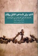 کتاب شاید برای شما هم اتفاق بیافتد