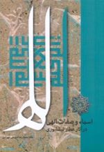 کتاب اسماء و صفات الهی در آثار عطار نیشابوری