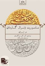 کتاب ماموریت ژنرال گاردان در ایران