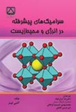 جلد کتاب سرامیک‌ های پیشرفته در انرژی و محیط زیست