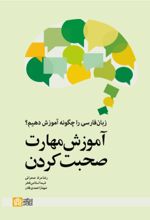کتاب زبان فارسی را چگونه آموزش دهیم؟ آموزش مهارت صحبت کردن