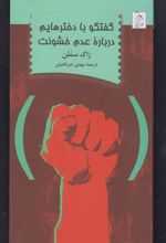 کتاب گفتگو با دخترهایم درباره عدم خشونت