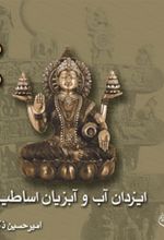 کتاب ایزدان آب و آبزیان اساطیری