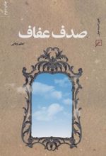 کتاب صدف عفاف