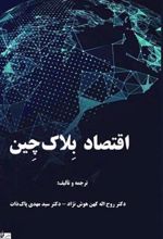 کتاب اقتصاد بلاک چین