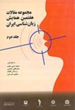 کتاب مجموعه مقالات هفتمین همایش زبانشناسی ایران (دوره دو جلدی)