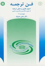 کتاب فن ترجمه