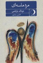 کتاب مرد ماسه ای
