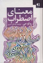 کتاب معنای اضطراب