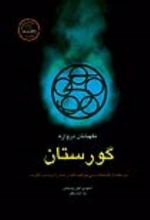 جلد کتاب نگهبانان دروازه - گورستان