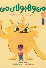 کتاب من و هیولای من