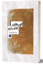 جلد کتاب گورهای کاغذی