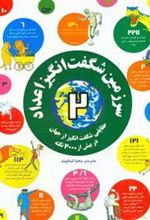 کتاب سرزمین شگفت انگیز اعداد 2