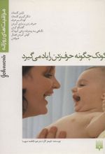 کتاب کودک چگونه حرف زدن را یاد می گیرد